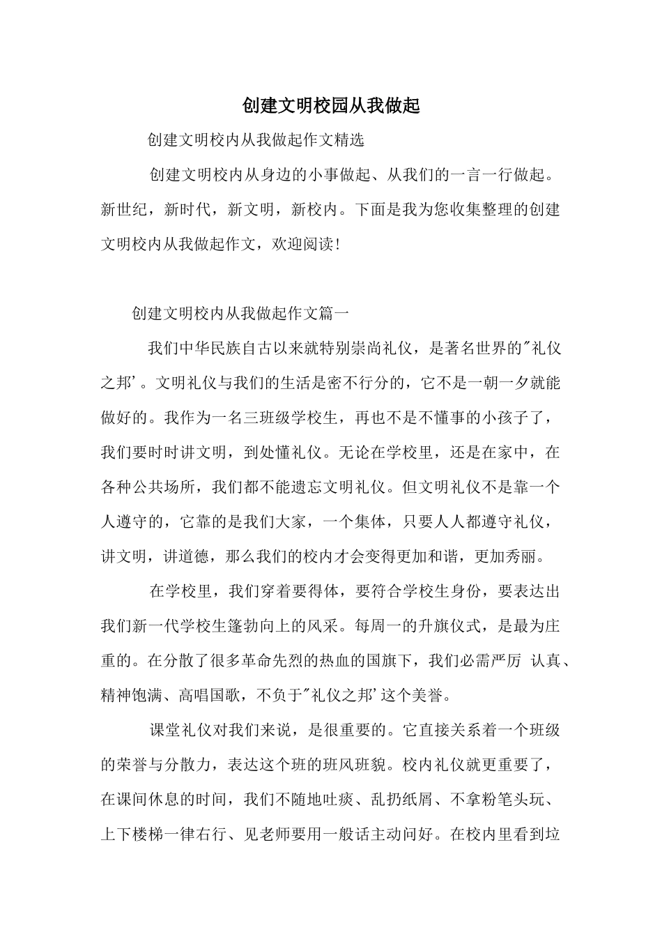 创建文明校园从我做起_第1页