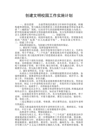 创建文明校园工作实施计划