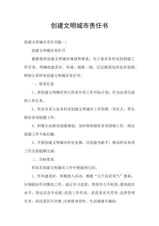 创建文明城市责任书