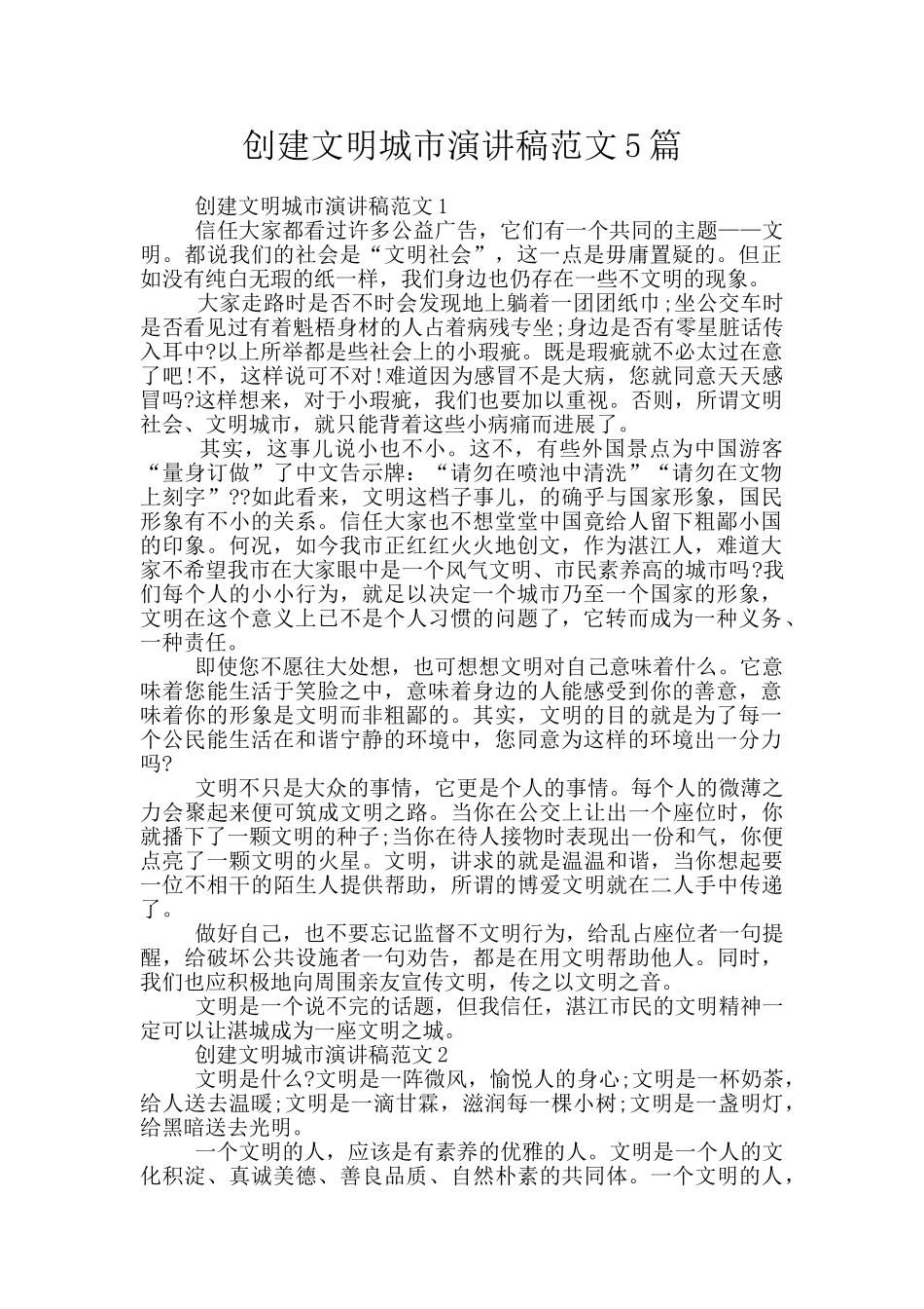 创建文明城市演讲稿范文5篇_第1页