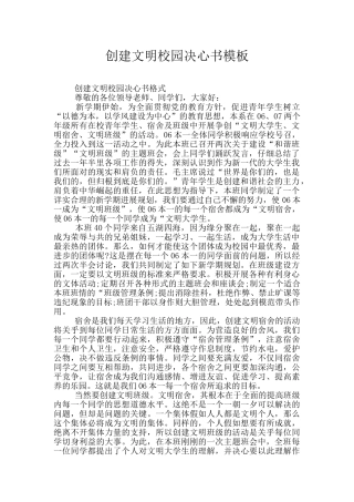 创建文明校园决心书模板