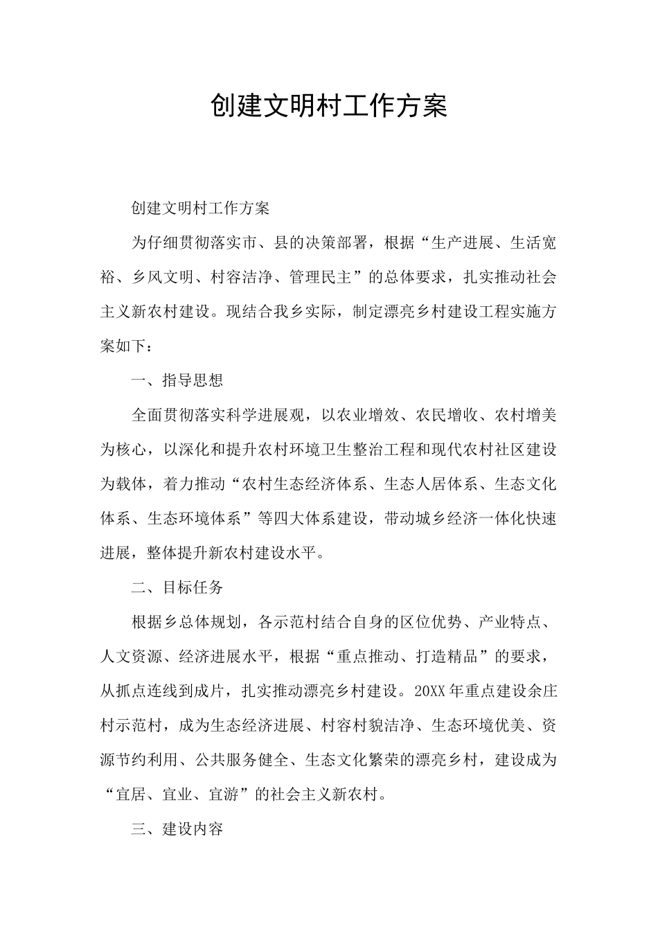 创建文明村工作方案_第1页