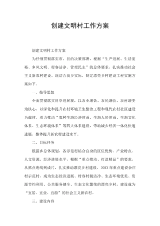 创建文明村工作方案