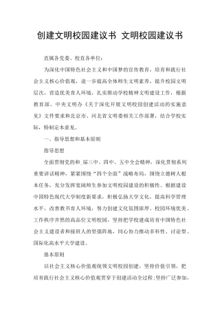 创建文明校园建议书