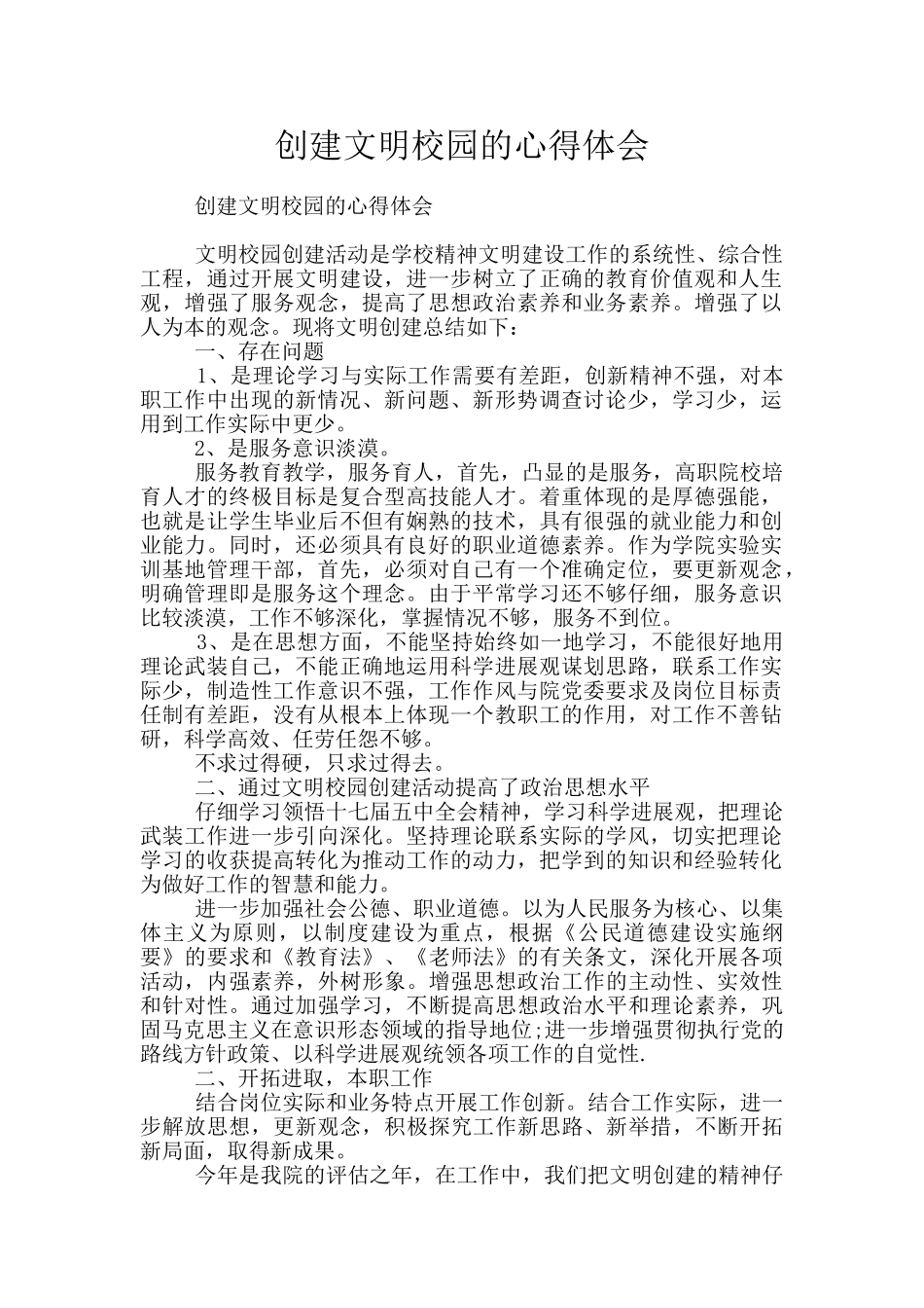 创建文明校园的心得体会_第1页