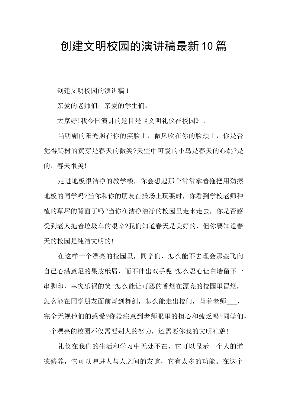 创建文明校园的演讲稿最新10篇_第1页