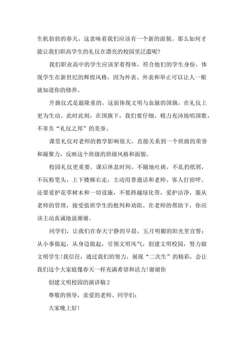 创建文明校园的演讲稿最新10篇_第2页