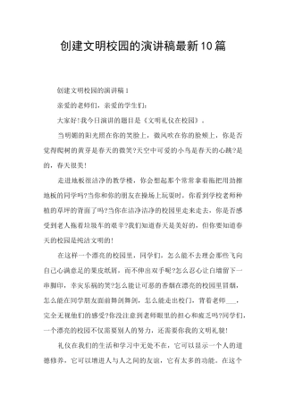 创建文明校园的演讲稿最新10篇