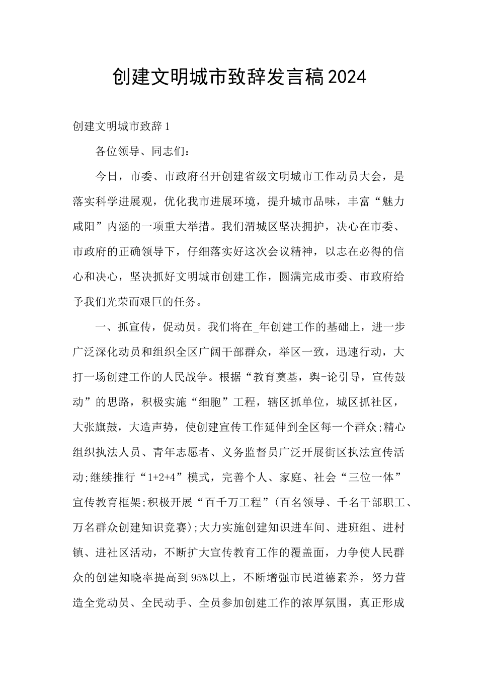 创建文明城市致辞发言稿2024_第1页