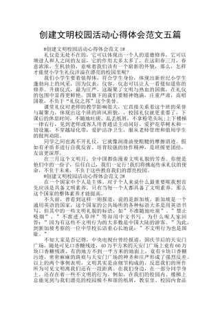 创建文明校园活动心得体会范文五篇