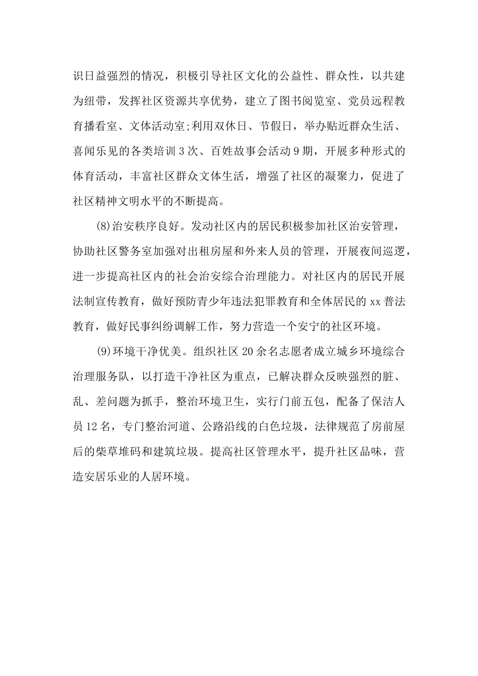 创建文明社区自查报告_第3页