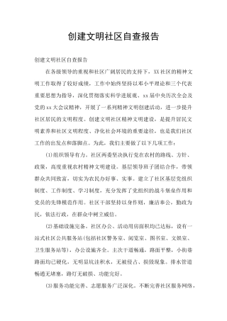 创建文明社区自查报告