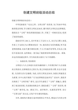 创建文明班级活动总结