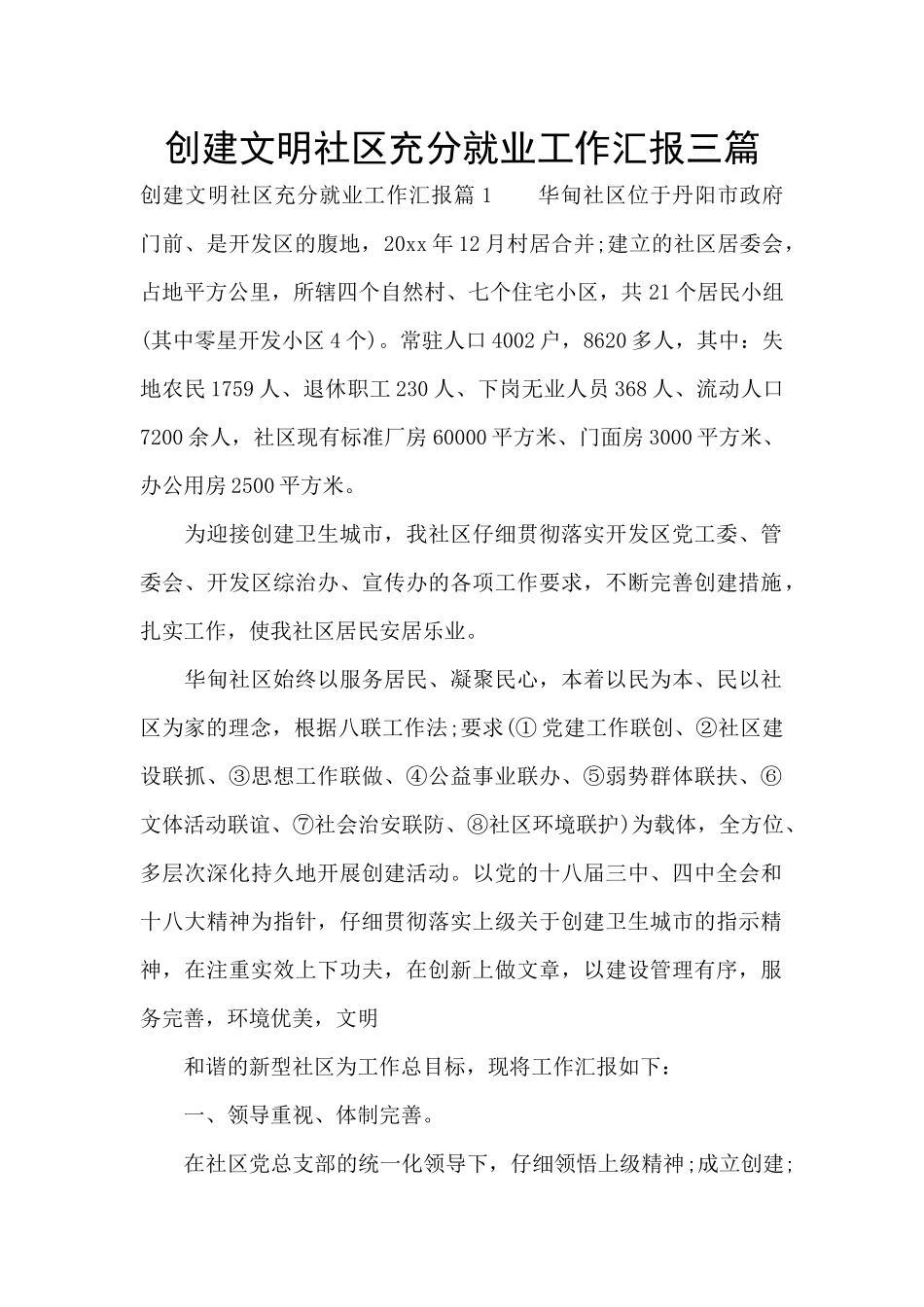 创建文明社区充分就业工作汇报三篇_第1页