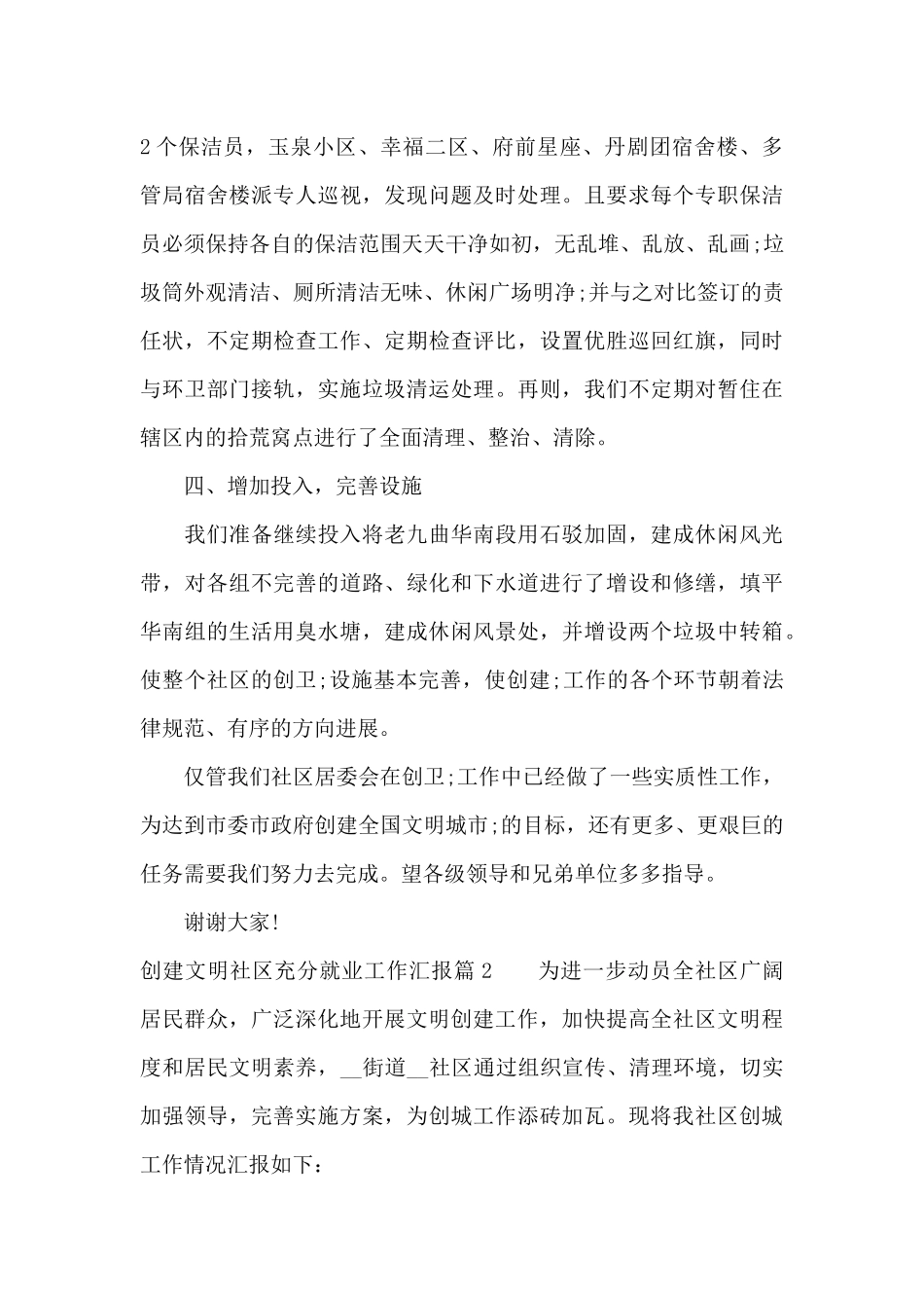 创建文明社区充分就业工作汇报三篇_第3页
