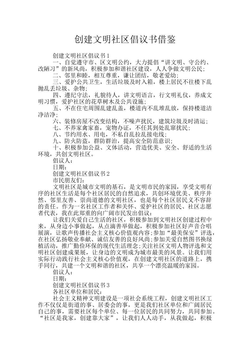 创建文明社区倡议书借鉴_第1页