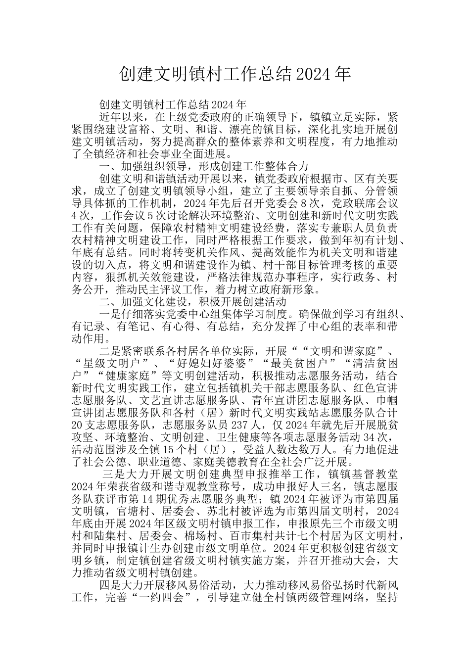 创建文明镇村工作总结2024年_第1页