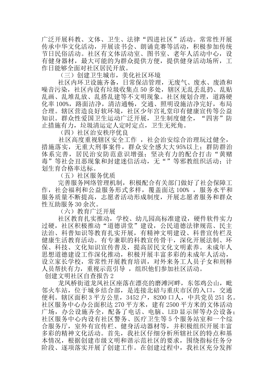 创建文明社区自查报告范文_第2页