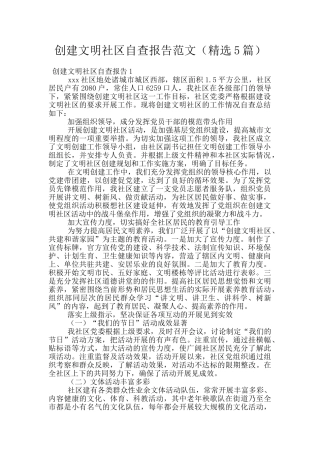 创建文明社区自查报告范文