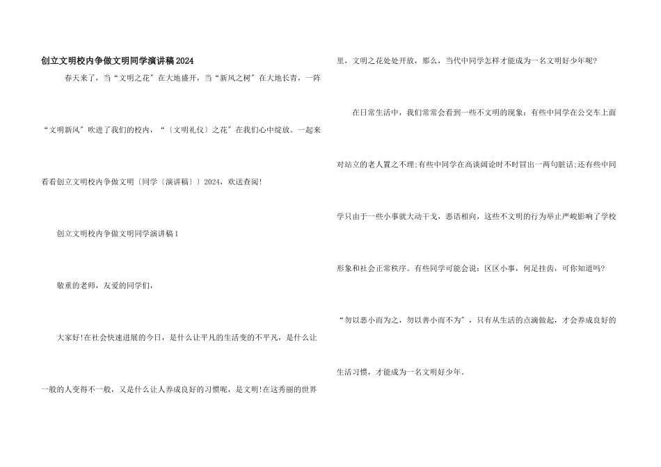 创建文明校园争做文明学生演讲稿2024_第1页