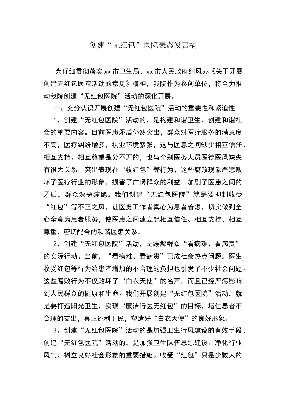 创建无红包医院表态发言稿1_第1页