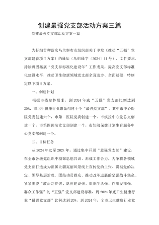 创建最强党支部活动方案三篇