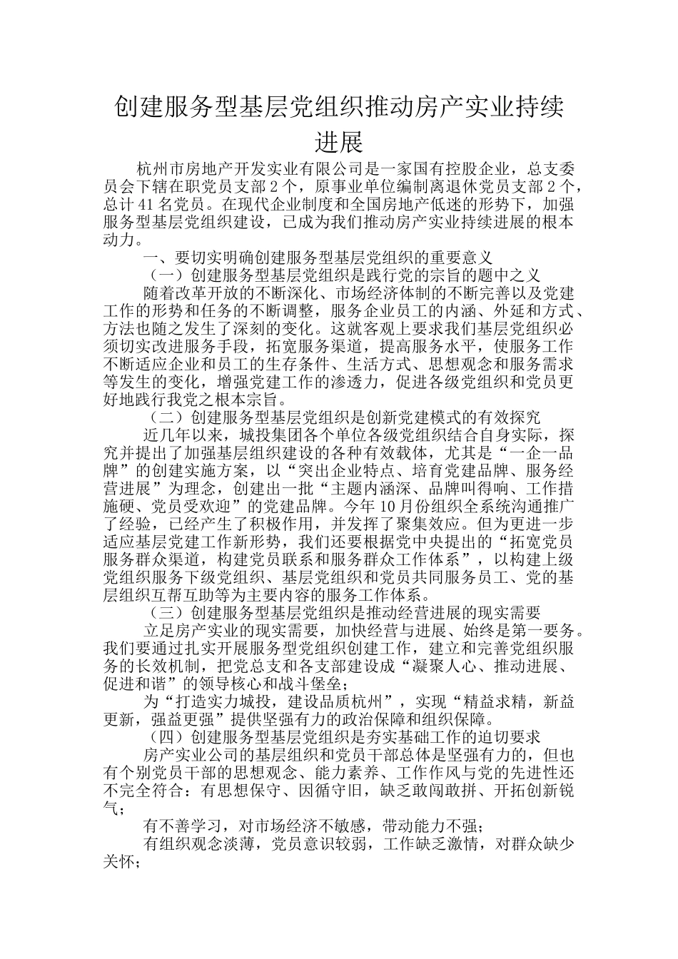 创建服务型基层党组织推动房产实业持续发展_第1页