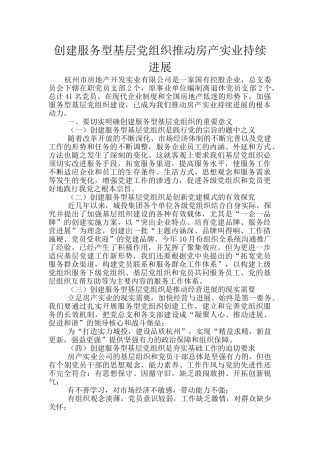 创建服务型基层党组织推动房产实业持续发展