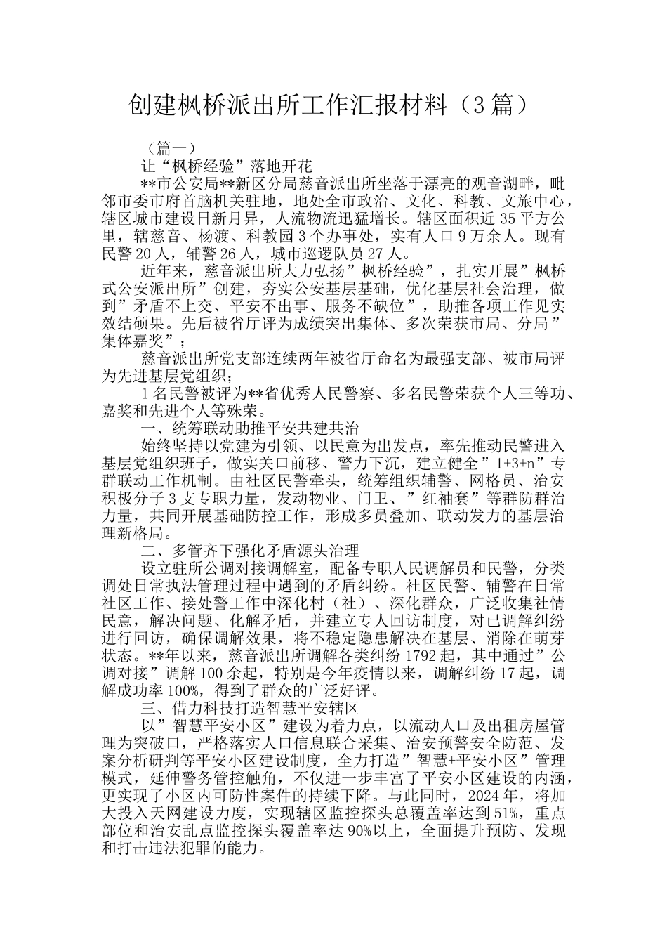 创建枫桥派出所工作汇报材料_第1页