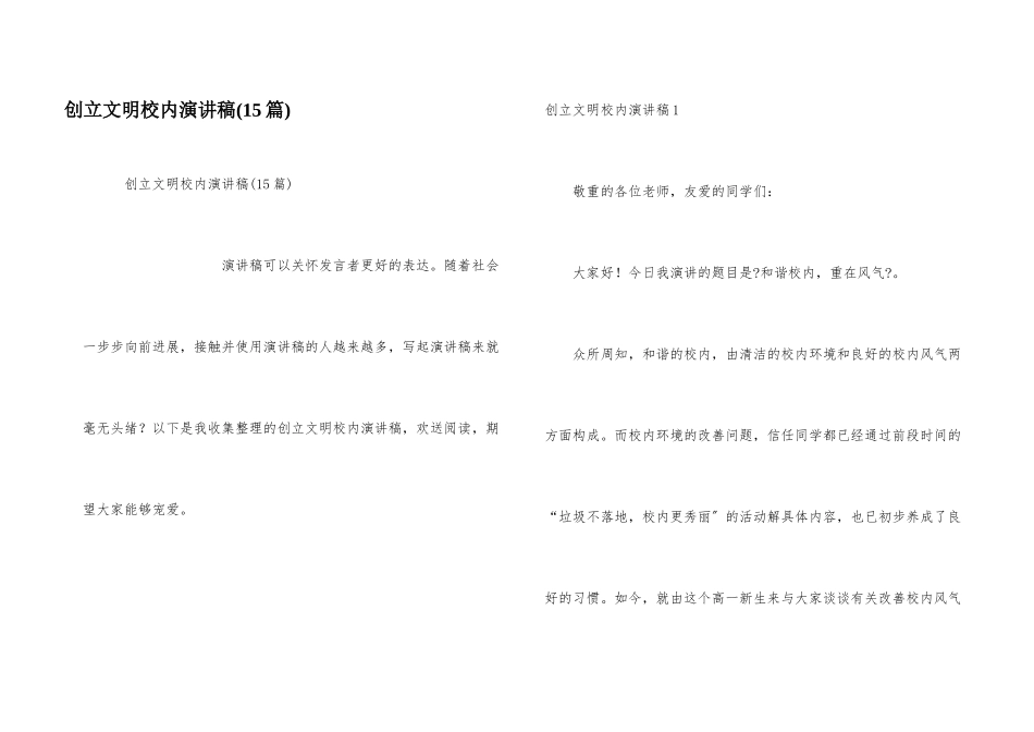 创建文明校园演讲稿_第1页