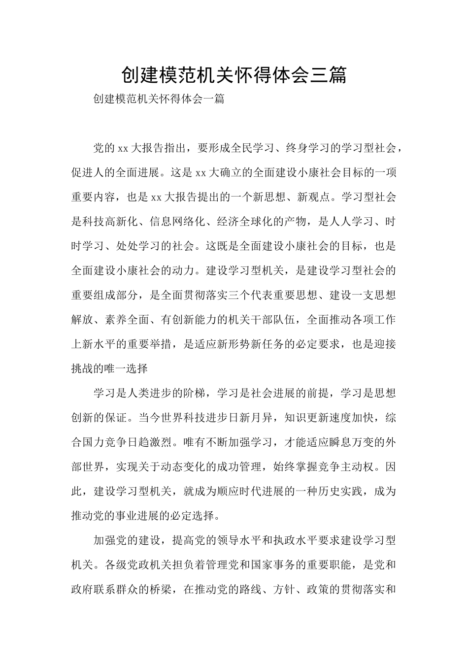 创建模范机关心得体会三篇_第1页