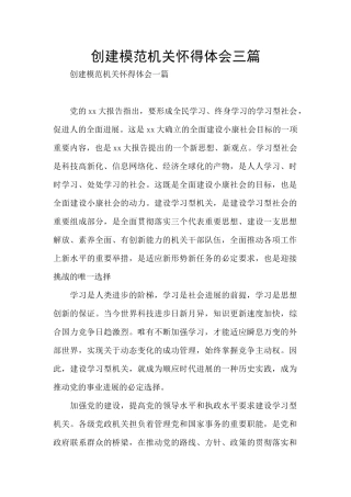 创建模范机关心得体会三篇