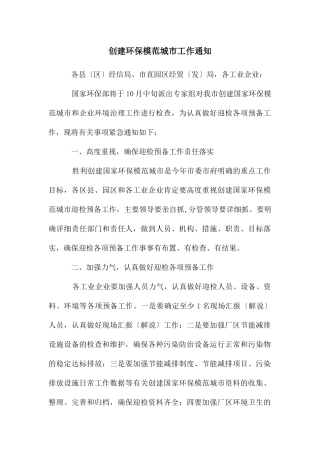 创建环保模范城市工作通知