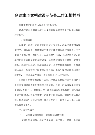 创建生态文明建设示范县工作汇报材料