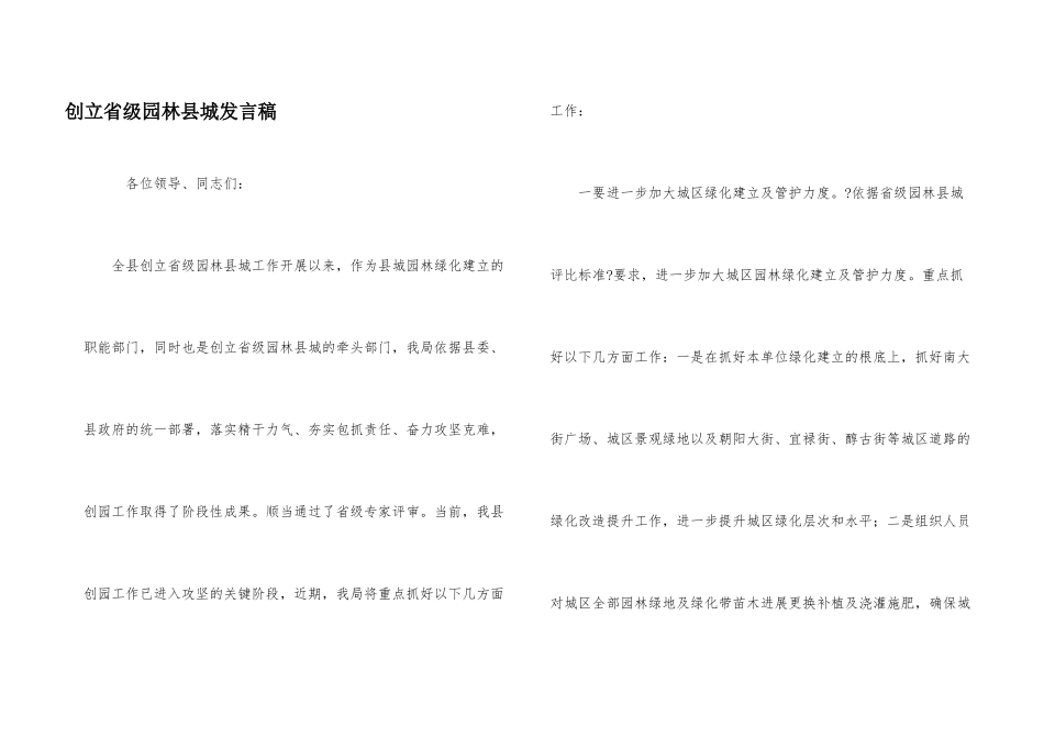 创建省级园林县城发言稿_第1页