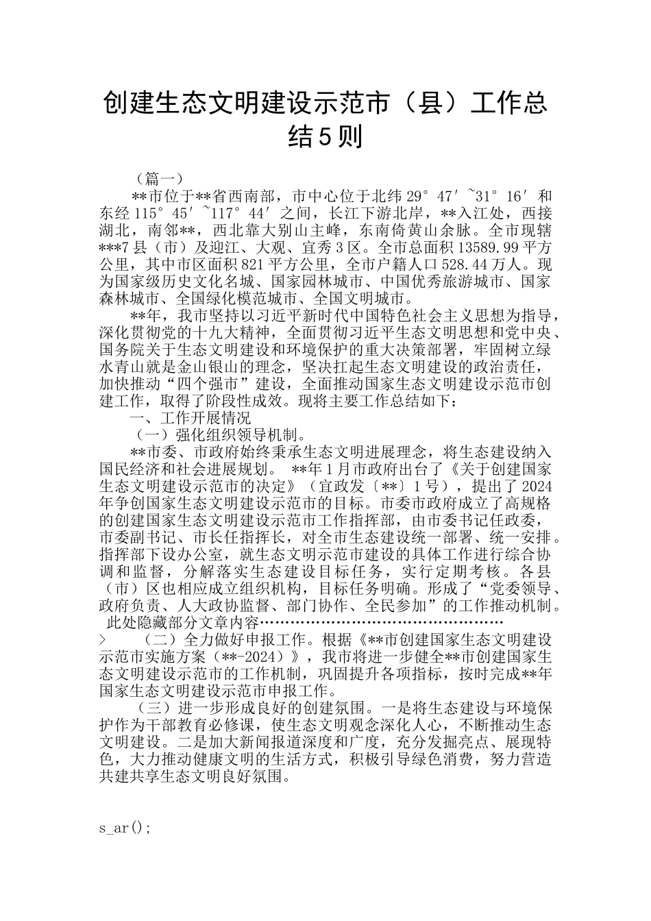 创建生态文明建设示范市工作总结5则_第1页