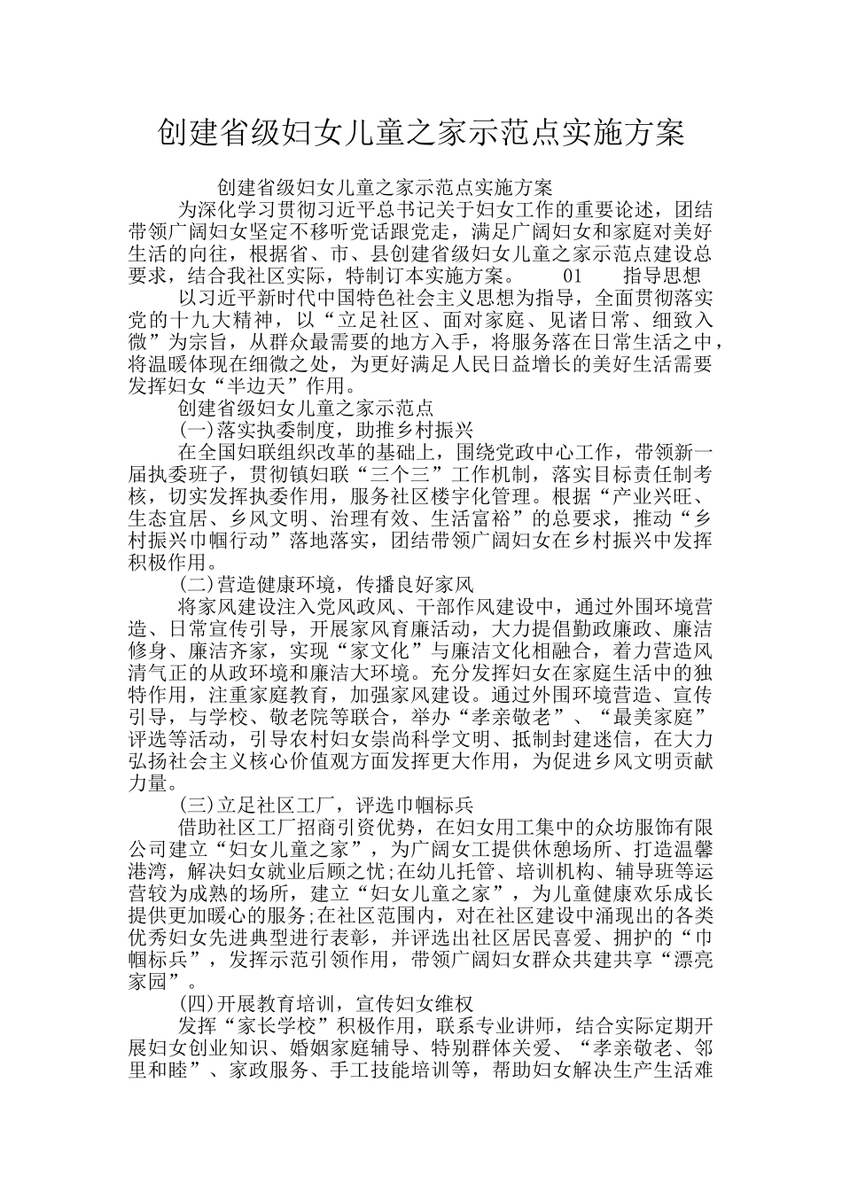 创建省级妇女儿童之家示范点实施方案_第1页