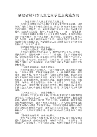 创建省级妇女儿童之家示范点实施方案