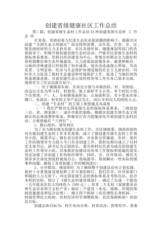 创建省级健康社区工作总结