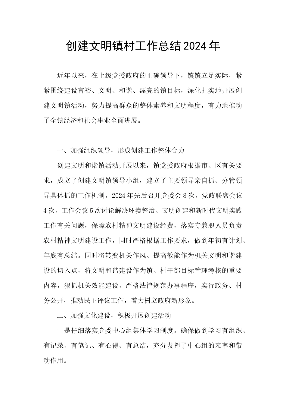 创建文明镇村工作总结2024年_第1页