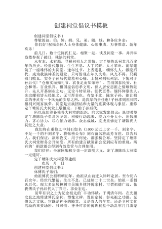 创建祠堂倡议书模板