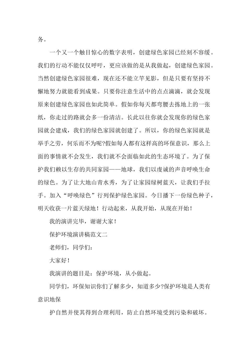 创建绿色家园保护环境演讲稿范文选集四篇_第2页