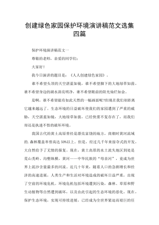 创建绿色家园保护环境演讲稿范文选集四篇