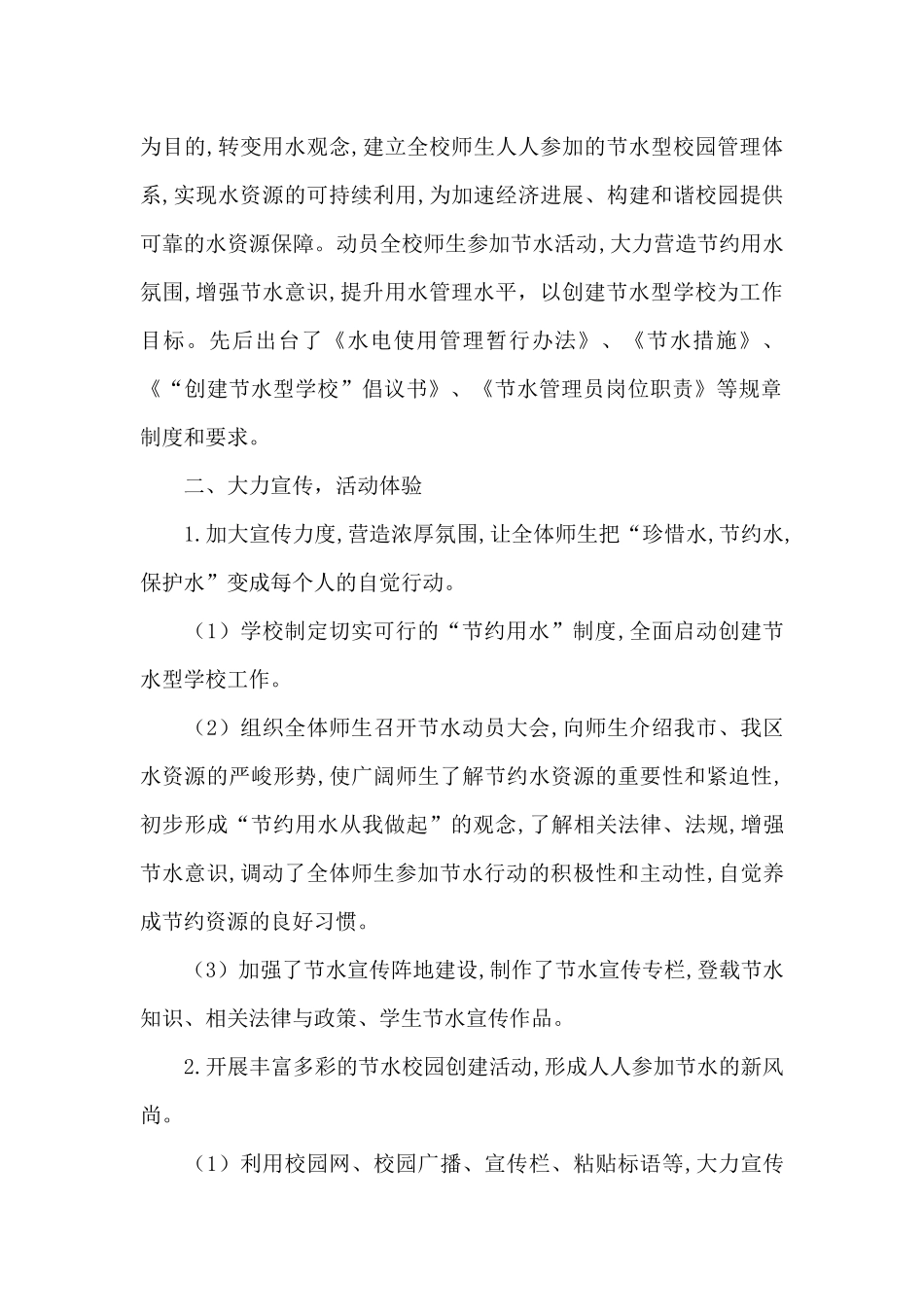 创建节水型学校工作总结_第2页