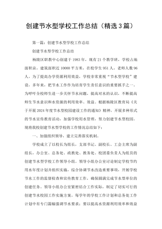 创建节水型学校工作总结