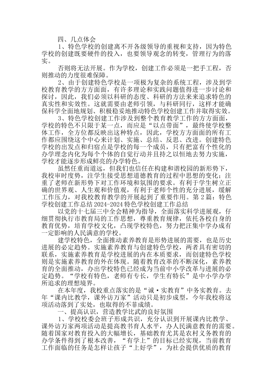 创建特色学校工作总结_第2页