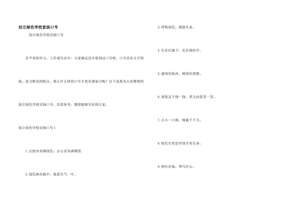 创建绿色学校宣传口号_第1页