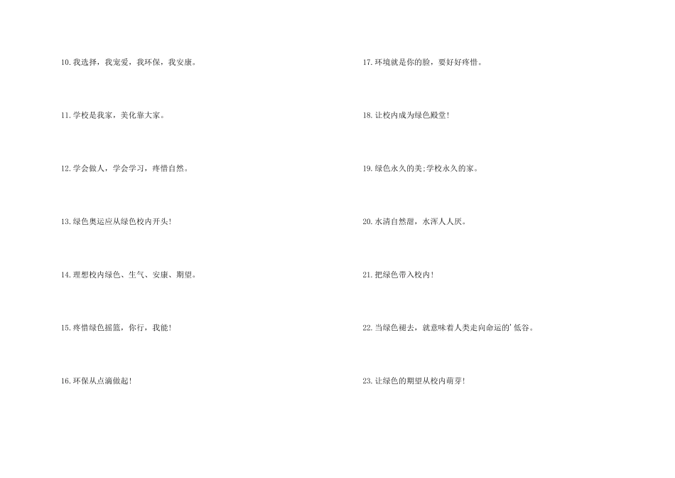 创建绿色学校宣传口号_第2页