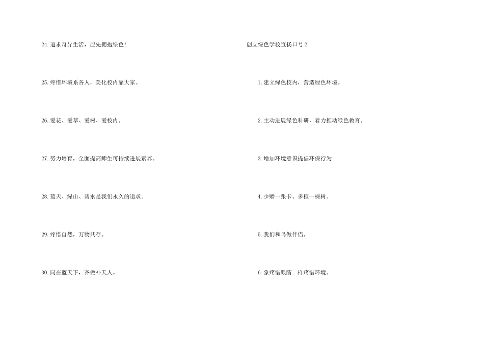 创建绿色学校宣传口号_第3页