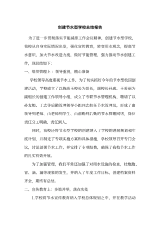 创建节水型学校总结报告